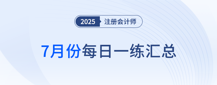 2025年注冊會計師7月每日一練匯總