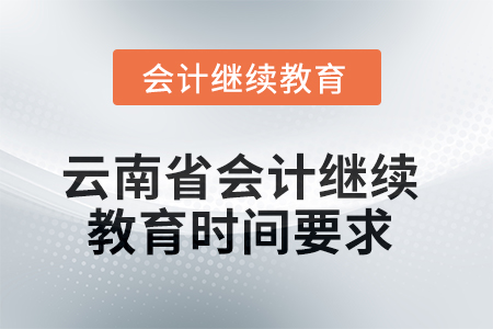 2025年云南省會計(jì)人員繼續(xù)教育時(shí)間要求