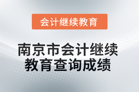 2025年南京市會計繼續(xù)教育如何查詢成績？