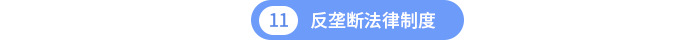 第十一章反壟斷法律制度