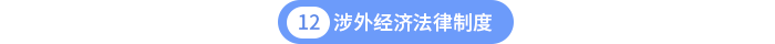 第十二章涉外經(jīng)濟(jì)法律制度