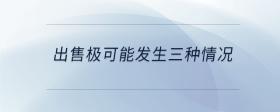 出售極可能發(fā)生三種情況