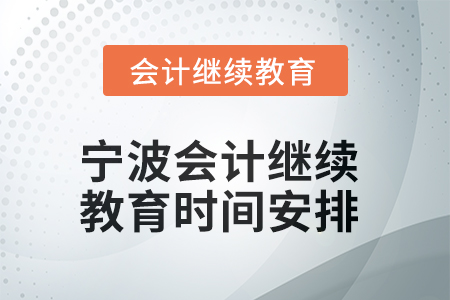 2025年浙江寧波會計繼續(xù)教育時間安排