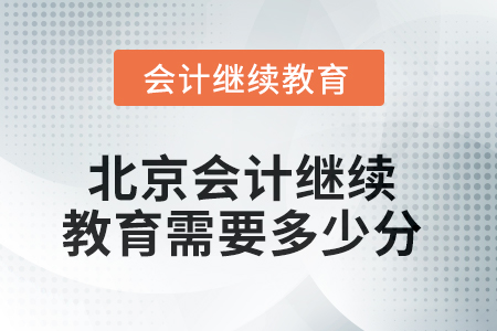 2025年北京會計人員繼續(xù)教育需要多少分？