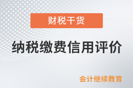 什么樣的納稅人本年度納稅繳費信用評價直接評為D級？