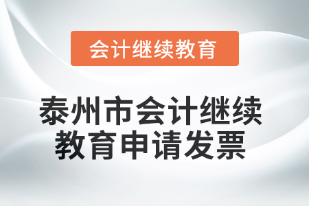 2025年泰州市會(huì)計(jì)繼續(xù)教育如何申請發(fā)票？