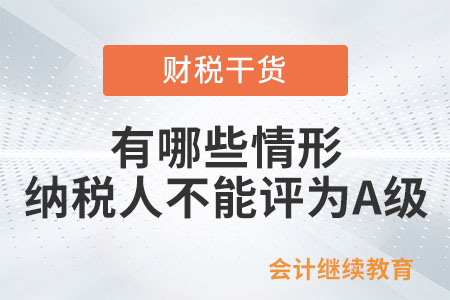 有哪些情形的納稅人本年度不能評(píng)為A級(jí)？