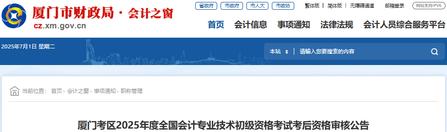 福建廈門2025年初級會計(jì)師考試考后資格審核公告