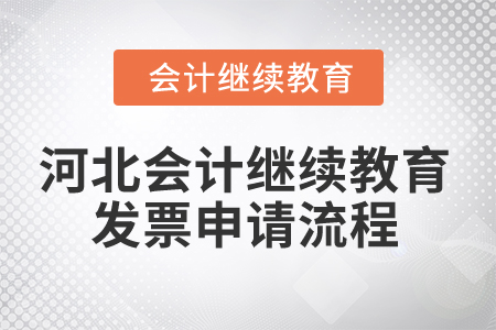 2025年河北會(huì)計(jì)繼續(xù)教育發(fā)票申請(qǐng)流程