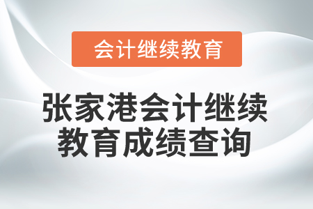 2025年張家港會(huì)計(jì)繼續(xù)教育成績(jī)查詢(xún)