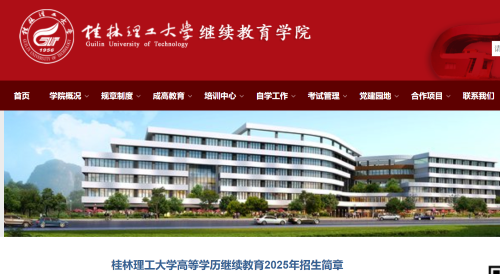桂林理工大學(xué)2025年成人高考招生簡(jiǎn)章