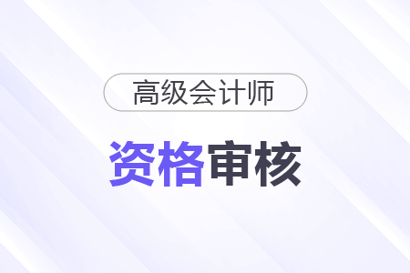 2025年福建省高級(jí)會(huì)計(jì)師考后資格審核的通知