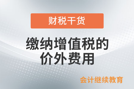 應(yīng)當(dāng)繳納增值稅的價外費用有哪些？