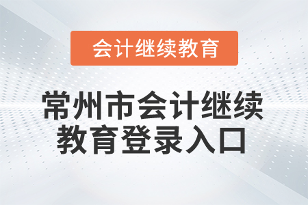 2025年常州市會計繼續(xù)教育登錄入口在哪？