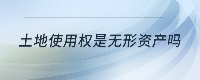 土地使用權是無形資產(chǎn)嗎