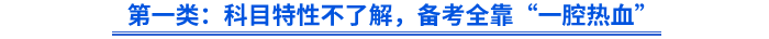第一類：科目特性不了解，備考全靠“一腔熱血”