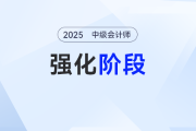  只需6周！2025年《中級(jí)會(huì)計(jì)實(shí)務(wù)》強(qiáng)化階段學(xué)習(xí)計(jì)劃來了！