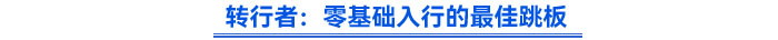 轉行者：零基礎入行的最佳跳板