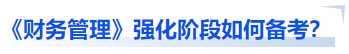 中級會計《財務(wù)管理》強化階段如何備考？
