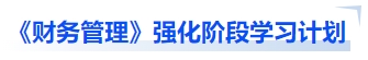 中級會計《財務(wù)管理》強化階段學習計劃