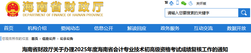 海南2025年初級(jí)會(huì)計(jì)職稱考試成績(jī)復(fù)核工作已開始！