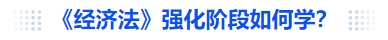 中級(jí)會(huì)計(jì)《經(jīng)濟(jì)法》強(qiáng)化階段如何學(xué)？