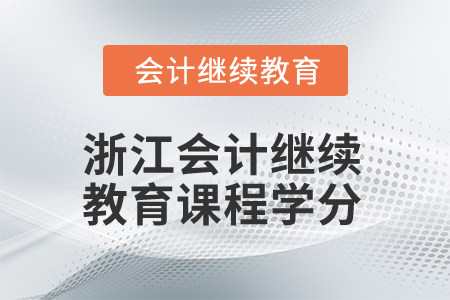 2025年浙江會(huì)計(jì)繼續(xù)教育課程學(xué)分要求