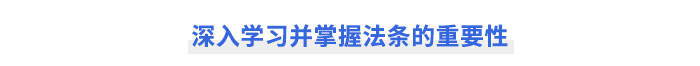 深入學(xué)習(xí)并掌握注會(huì)經(jīng)濟(jì)法法條的重要性