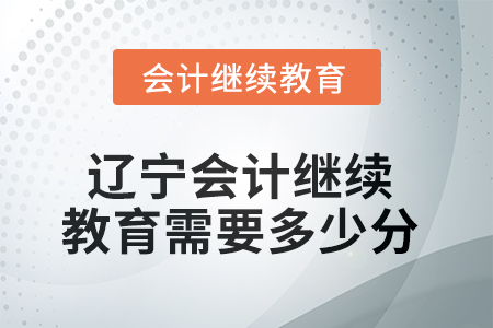 2025年遼寧會(huì)計(jì)繼續(xù)教育需要多少分？
