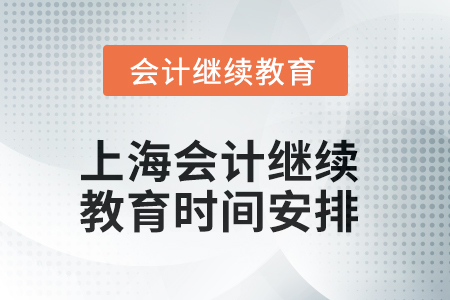 2025年上海東奧會計繼續(xù)教育時間安排
