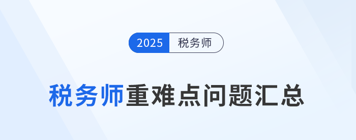 掌握稅務師重難點構建備考邏輯，避開“低效復習”陷阱