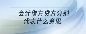 會(huì)計(jì)借方貸方分別代表什么意思