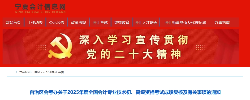 2025年寧夏高級會計(jì)師考試成績復(fù)核的通知