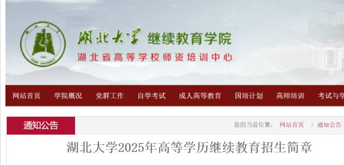 湖北大學(xué)2025年成人高考招生簡(jiǎn)章