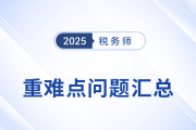 掌握稅務(wù)師重難點(diǎn)構(gòu)建備考邏輯，避開“低效復(fù)習(xí)”陷阱