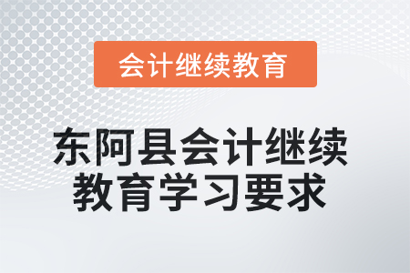 2025年山東省東阿縣會(huì)計(jì)繼續(xù)教育學(xué)習(xí)要求