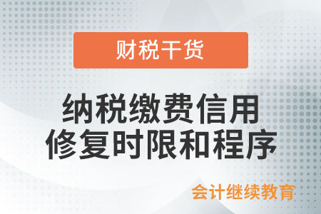 納稅繳費(fèi)信用修復(fù)的時(shí)限和程序有什么規(guī)定？