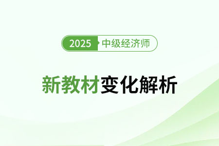 2025年中級經(jīng)濟(jì)師《財政稅收》新教材變化對比