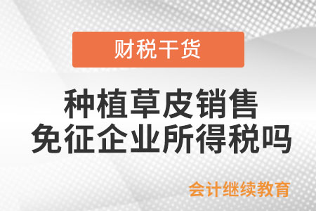 種植草皮銷售是否免征企業(yè)所得稅？