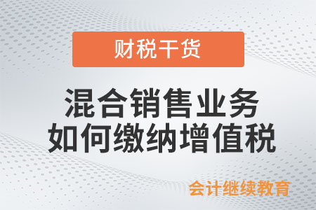 發(fā)生混合銷售業(yè)務(wù)如何繳納增值稅？