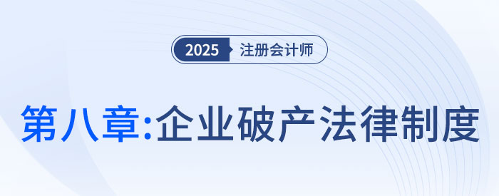 第八章企業(yè)破產(chǎn)法律制度_25年注會(huì)經(jīng)濟(jì)法習(xí)題隨章演練