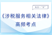 抵銷_25年涉稅服務(wù)相關(guān)法律基礎(chǔ)知識(shí)點(diǎn)