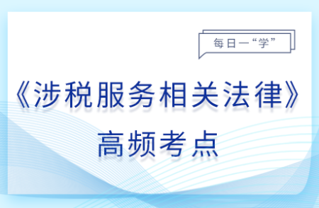 抵銷_25年涉稅服務(wù)相關(guān)法律基礎(chǔ)知識(shí)點(diǎn)