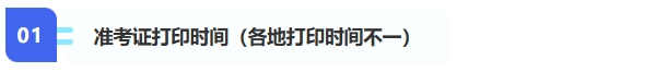 1、準(zhǔn)考證打印時(shí)間（各地打印時(shí)間不一）