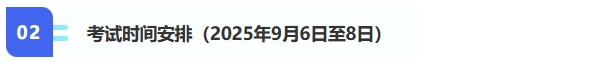 2、考試時(shí)間安排（2025年9月6日至8日）