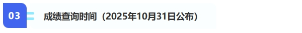3、成績(jī)查詢（2025年10月31日公布）