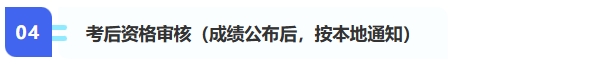 4、考后資格審核（成績(jī)公布后，按本地通知）