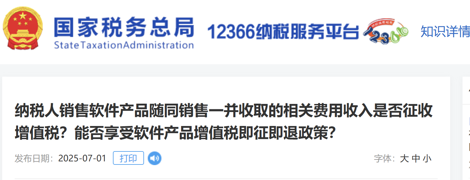 納稅人銷售軟件產(chǎn)品隨同銷售一并收取的相關(guān)費(fèi)用收入是否征收增值稅？能否享受軟件產(chǎn)品增值稅即征即退政策？