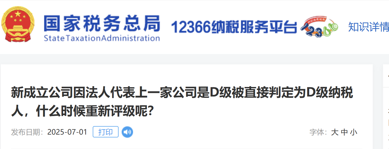 新成立公司因法人代表上一家公司是D級(jí)被直接判定為D級(jí)納稅人，什么時(shí)候重新評(píng)級(jí)呢？