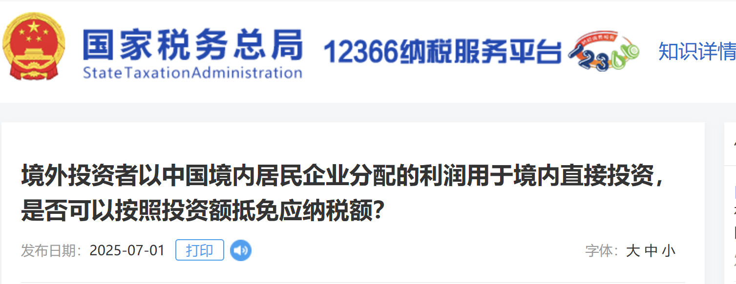 境外投資者以中國境內(nèi)居民企業(yè)分配的利潤用于境內(nèi)直接投資，是否可以按照投資額抵免應納稅額？